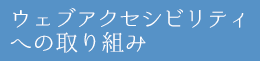 ウェブアクセシビリティへの取り組み