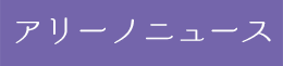 アリーノニュース