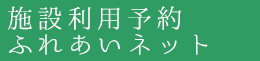 施設利用予約 ふれあいネット