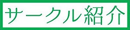 サークル紹介