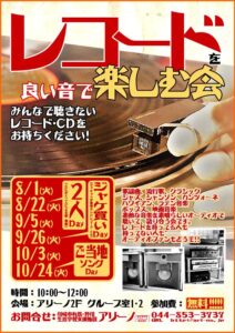 レコードを楽しむ会 チラシ画像