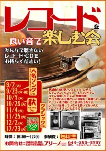 レコードを楽しむ会 チラシ