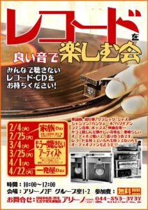 レコードを聴く会 チラシ画像