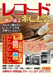 レコードを良い音で楽しむ会チラシ画像