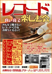 レコードを楽しむ会 チラシ画像 