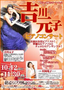 吉川元子コンサート チラシ画像