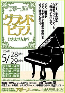 アリーノのグランドピアノをひきませんか