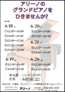 グランドピアノを弾きませんか６月追加分