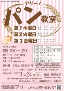 パン教室募集2026年4月から9月まで