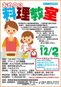 おやこの料理教室 チラシ画像