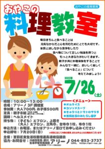 おやこの料理教室 チラシ画像