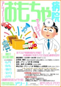おもちゃ病院 チラシ画像