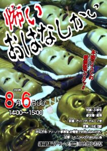こわいおはなしかい