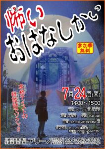 怖いおはなしかい チラシ画像