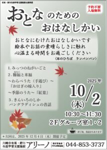 おとなのためのおはなしかい１０月