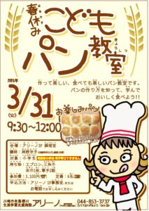 はるやすみこどもぱんきょうしつぼしゅう