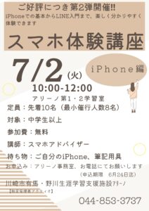 スマホ体験講座iPhone編