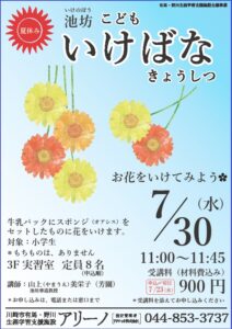 なつやすみ子どもいけばなきょうしつ