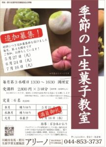 季節の上生菓子教室追加募集