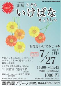 夏休み子どもいけばな教室
