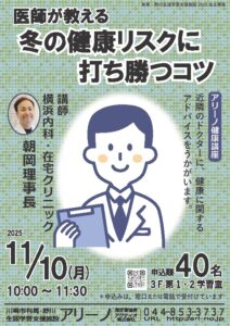 健康講座『医師が教える冬の健康リスクに打ち勝つコツ」