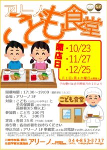 子ども食堂10月11月12月