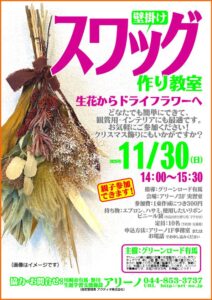 スワッグ作り チラシ画像