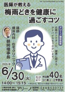 健康講座「梅雨時を健康に過ごすコツ」