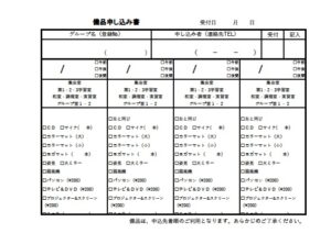 備品申込書