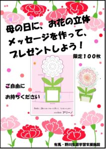 母の日立体メッセージカード配布中