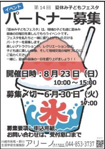 第14回夏休み子どもフェスタパートナー募集