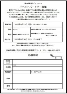 夏休み子どもフェスタパートナー申込用紙
