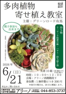 多肉寄せ植え教室