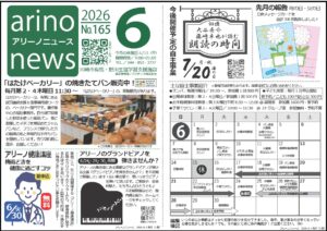アリーノニュース２０２６年６月号