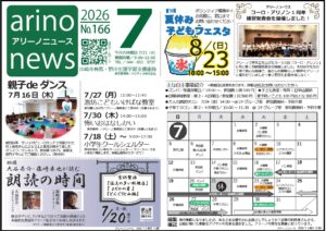 アリーノニュース7月号